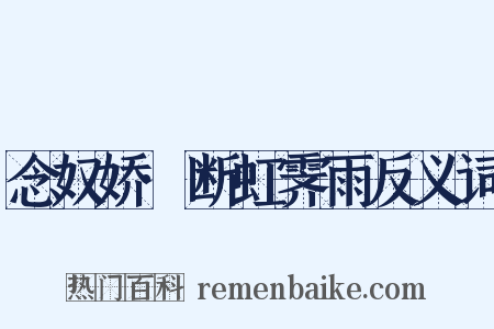 念奴娇·断虹霁雨反义词是什么意思的图片